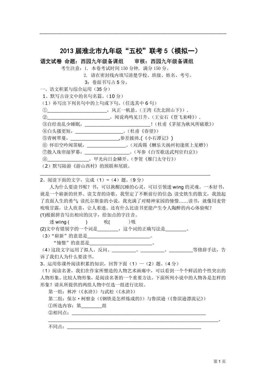 2013届淮北市九年级“五校”联考5(模拟一)_第1页