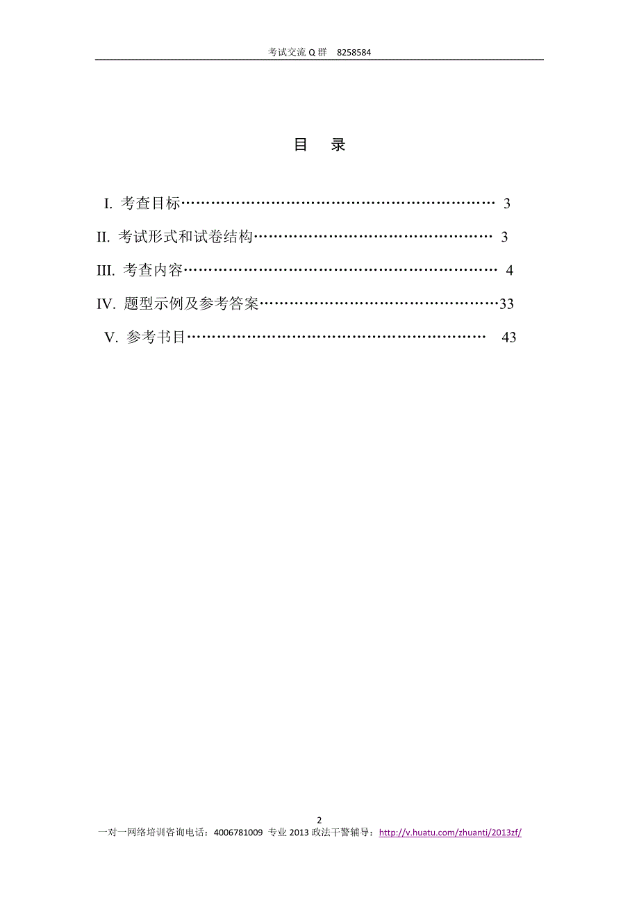 2013年河北省政法干警考试专业综合I考试大纲_第2页