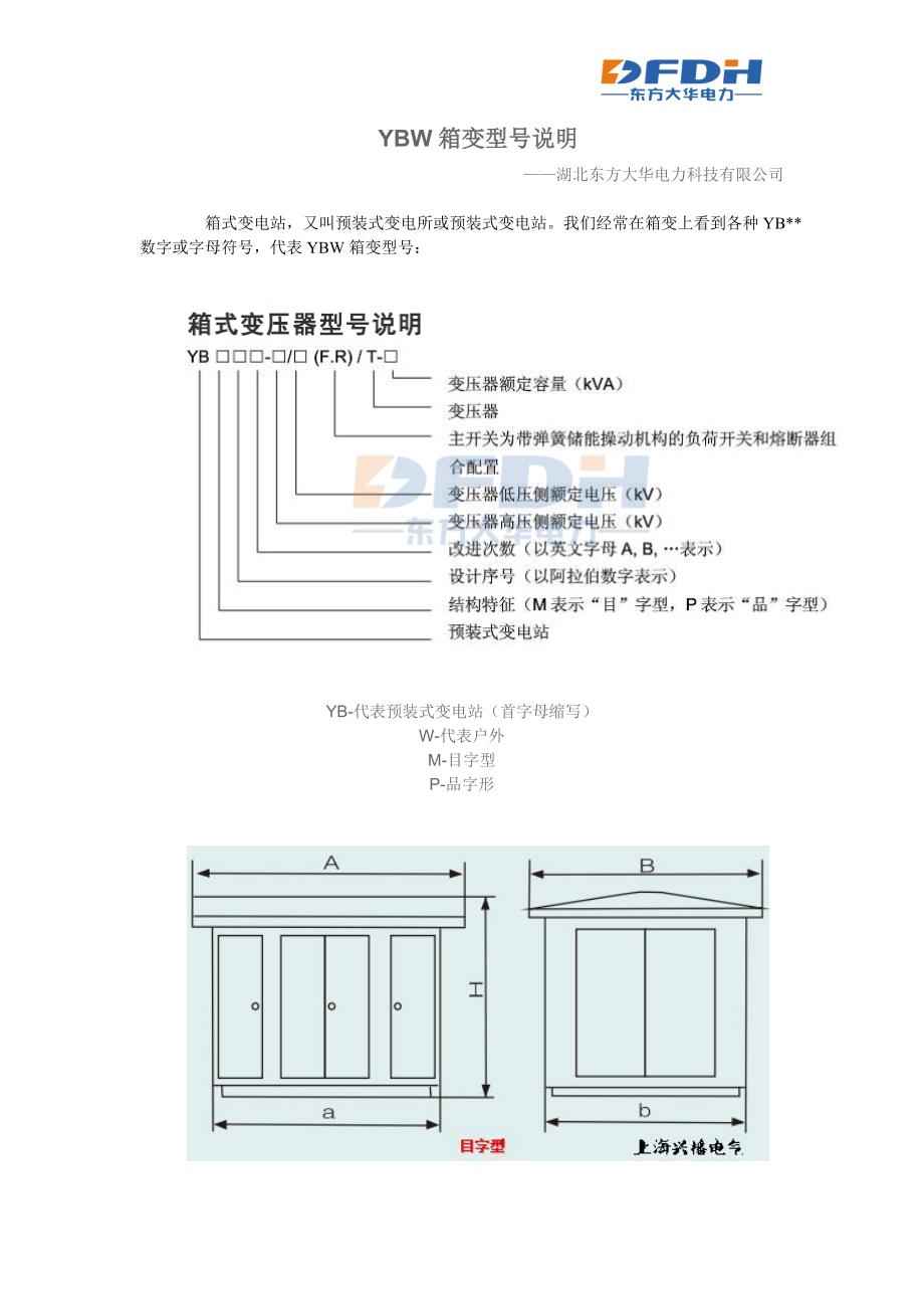 YBW箱变型号说明代表的意思_第1页