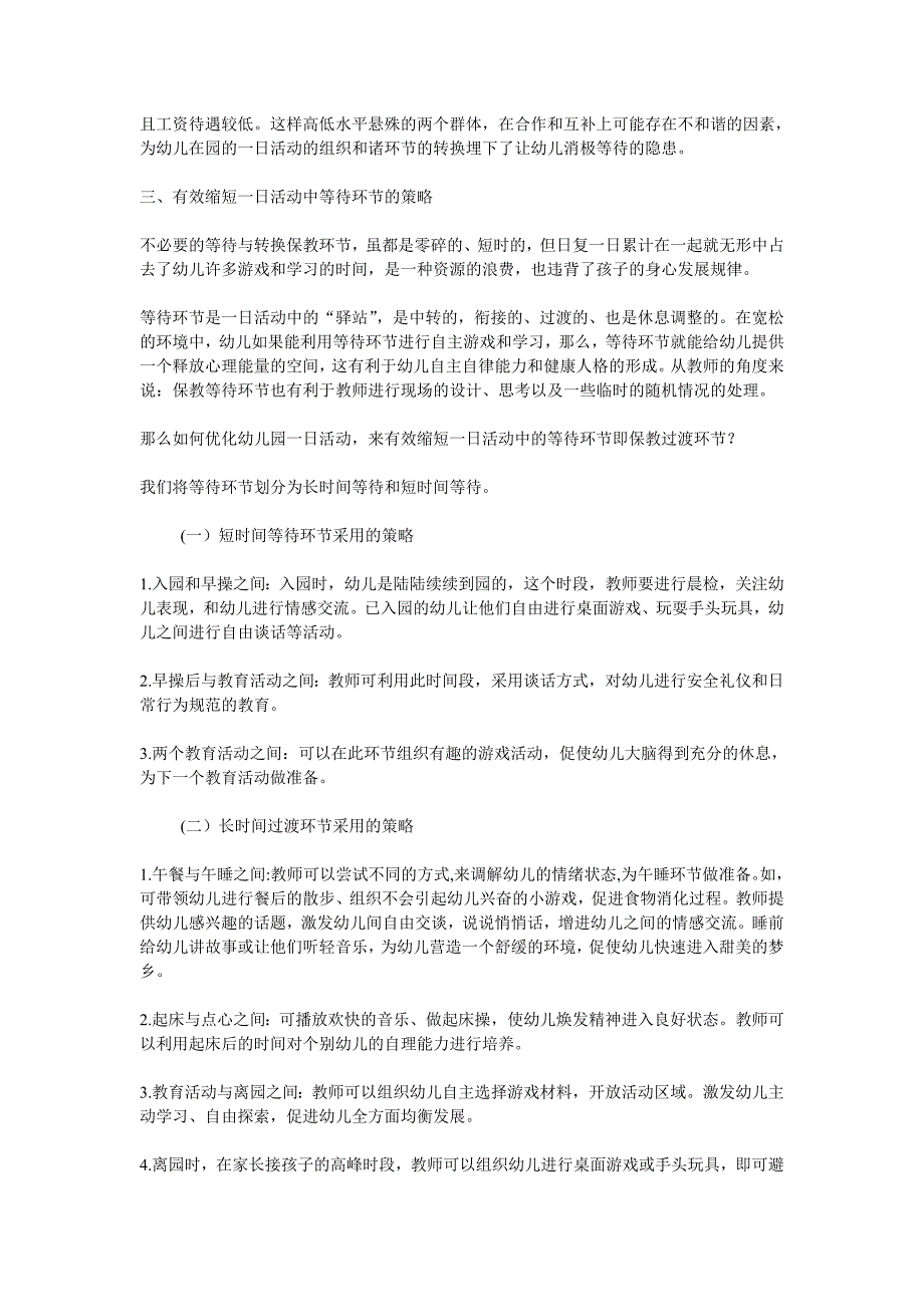 如何减少和消除幼儿一日生活中的消极等待现象_第2页