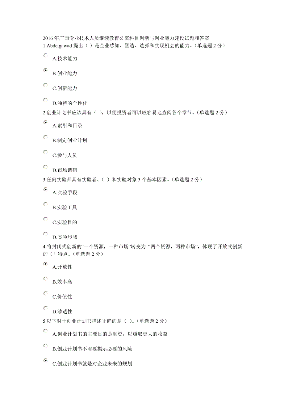 2016年广西专业技术人员继续教育公需科目创新与创业能力建设试题和答案_第1页