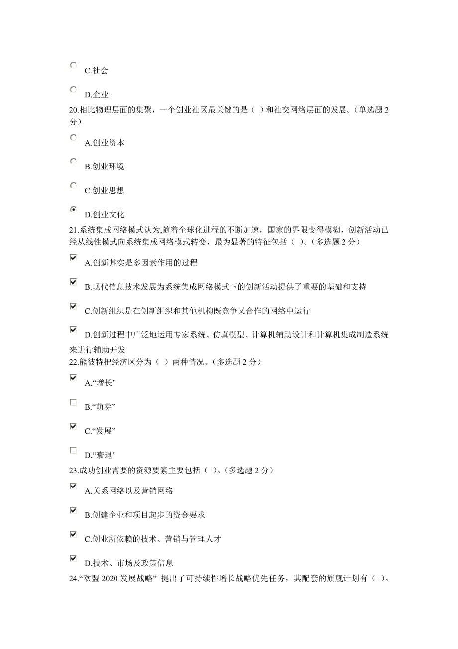 2016年广西专业技术人员继续教育公需科目创新与创业能力建设试题和答案_第5页