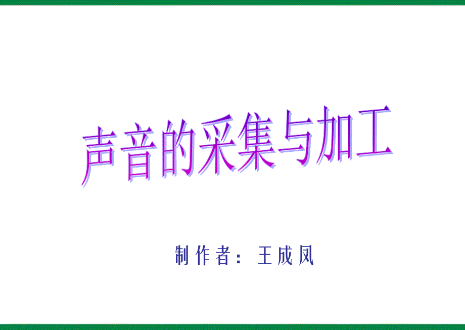 《声音的获取与加工》课件1七年级信息技术上册_第1页