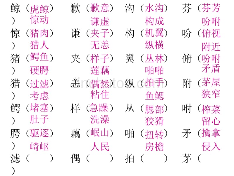 五年级生字组词和形近字组词_第4页