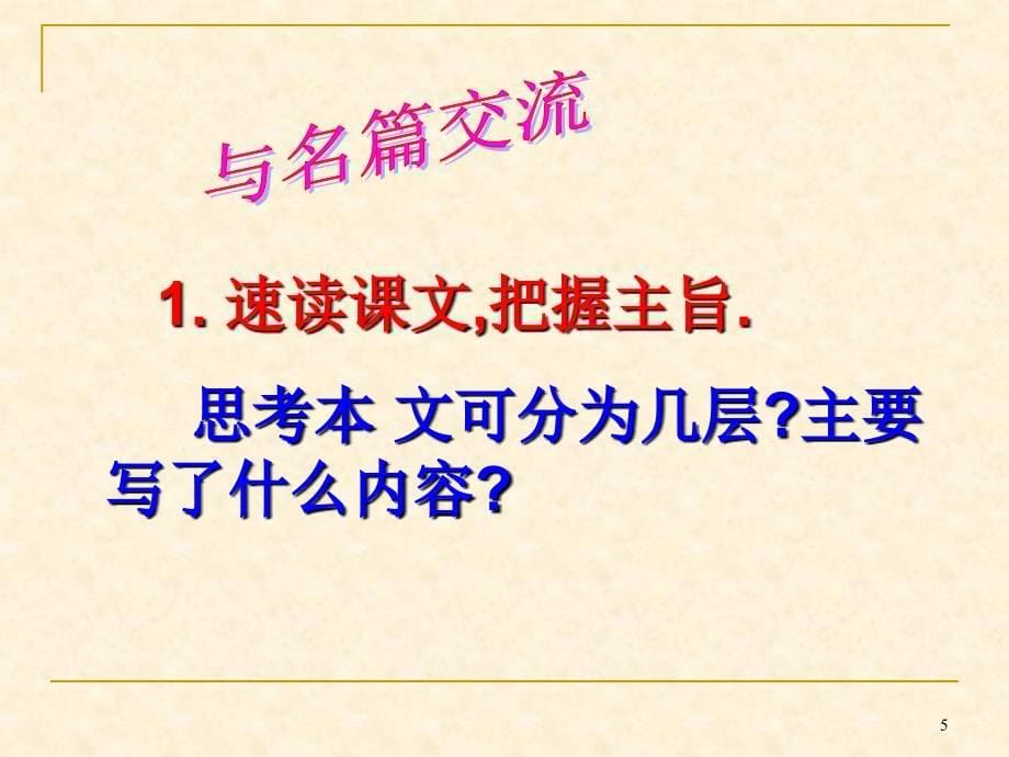 《就英法联军远征中国给巴特勒上尉的信》课件_第5页