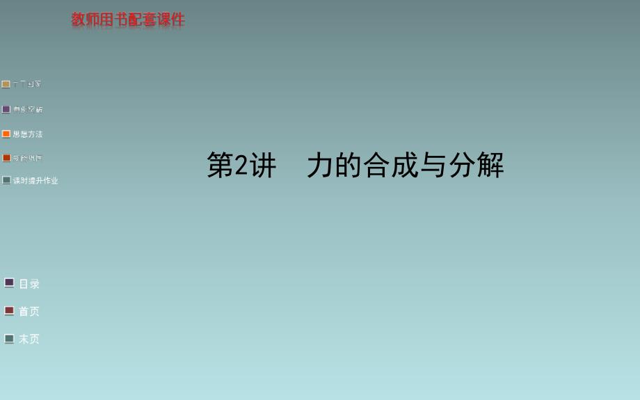 高中物理力的合成与分解_第1页