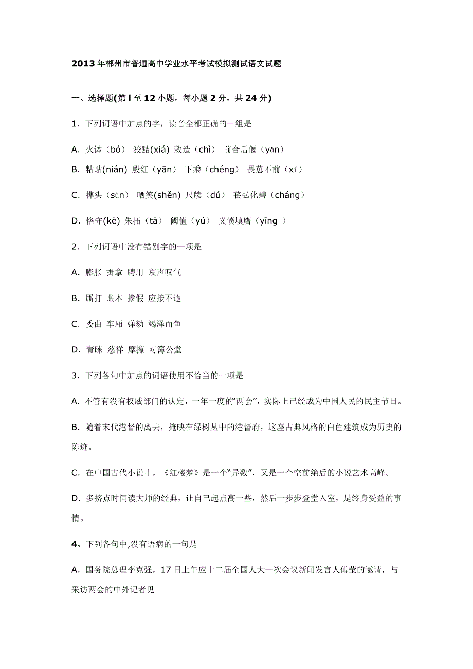 2013年郴州市普通高中学业水平考试模拟测试语文试题_第1页