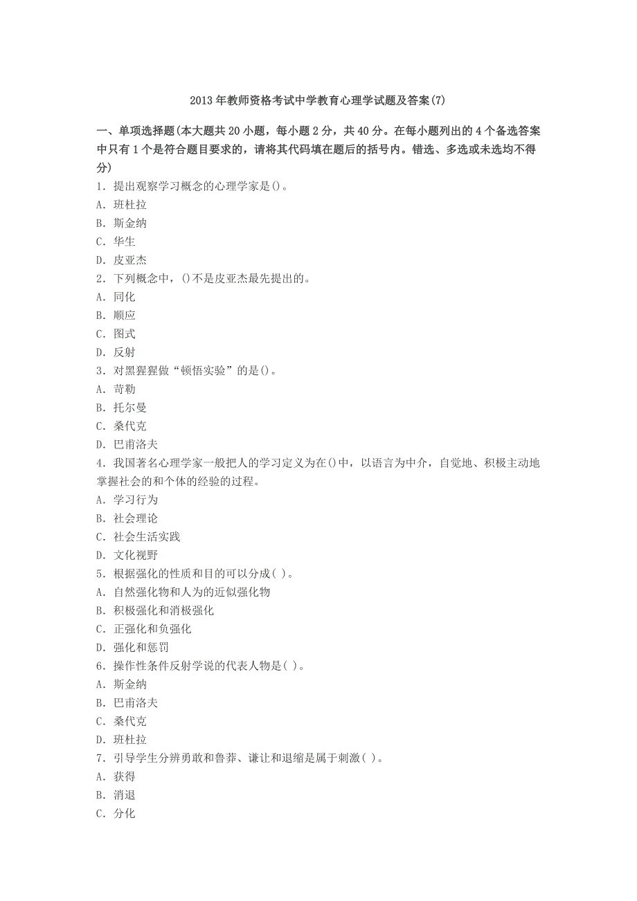 2013年教师资格考试中学教育心理学试题及答案7_第1页