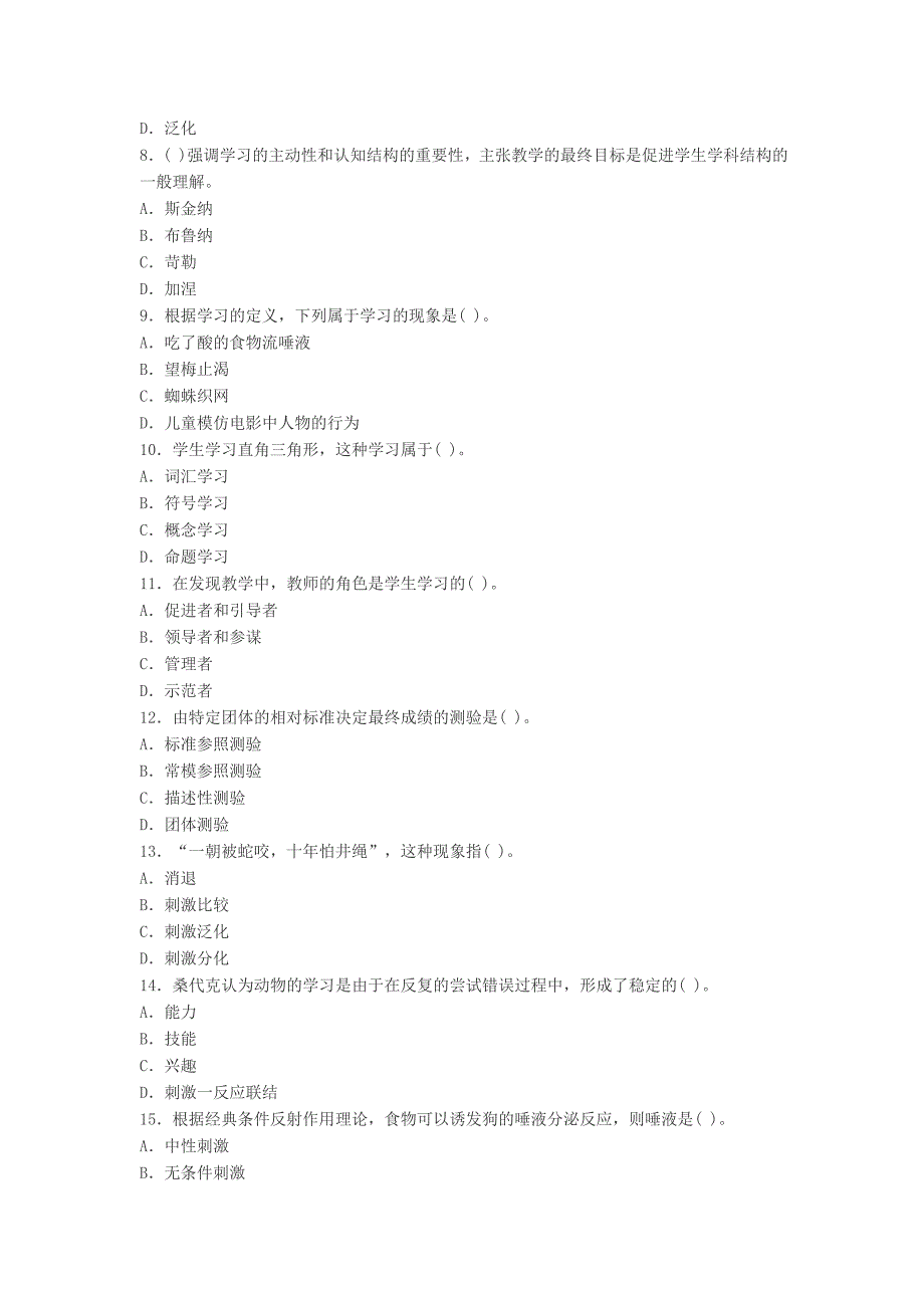 2013年教师资格考试中学教育心理学试题及答案7_第2页