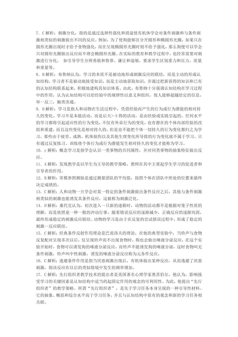 2013年教师资格考试中学教育心理学试题及答案7_第5页