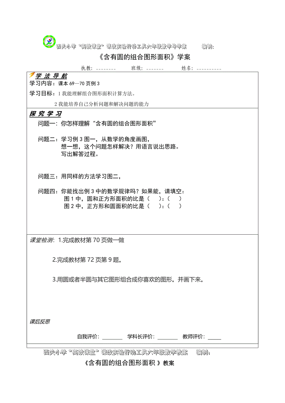 《含有圆的组合图形面积》学案_第1页