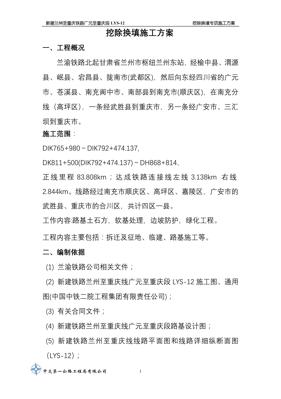 挖除换填施工方案_第2页