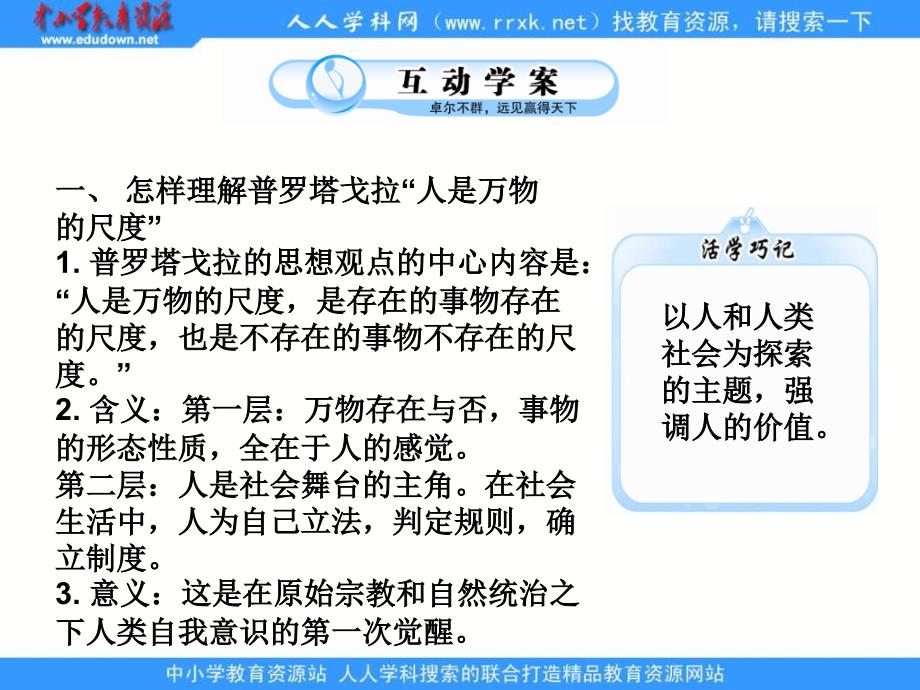 人民版历史必修3专题六《西方人文精神的起源和发展》复习课件_第3页