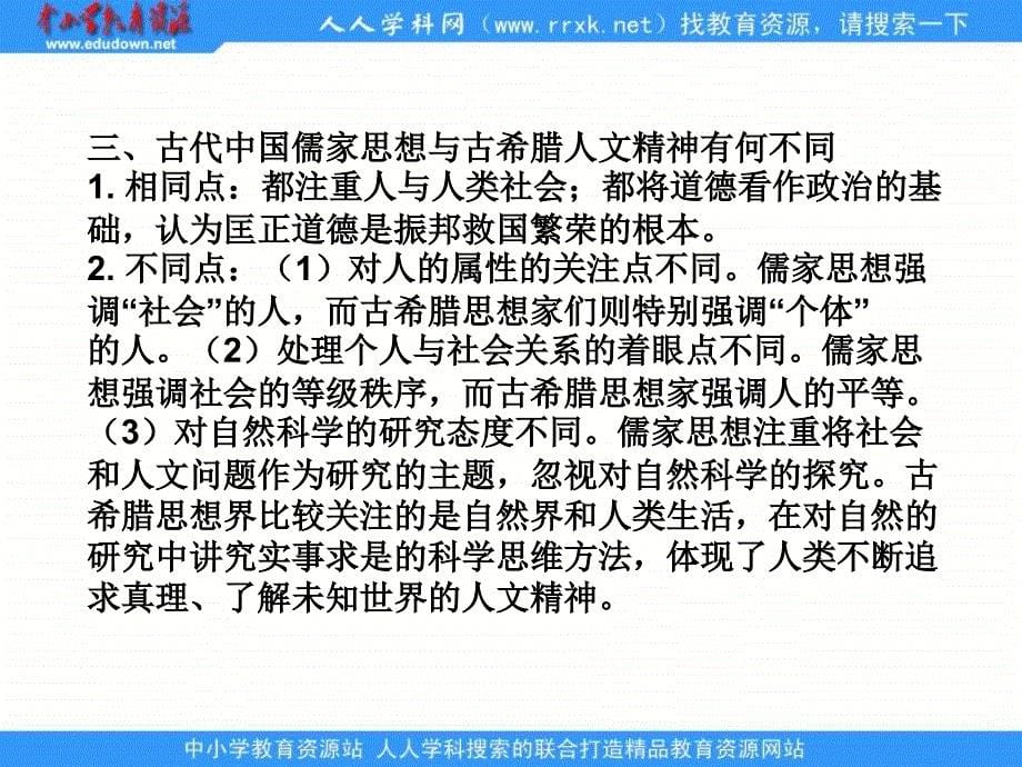 人民版历史必修3专题六《西方人文精神的起源和发展》复习课件_第5页