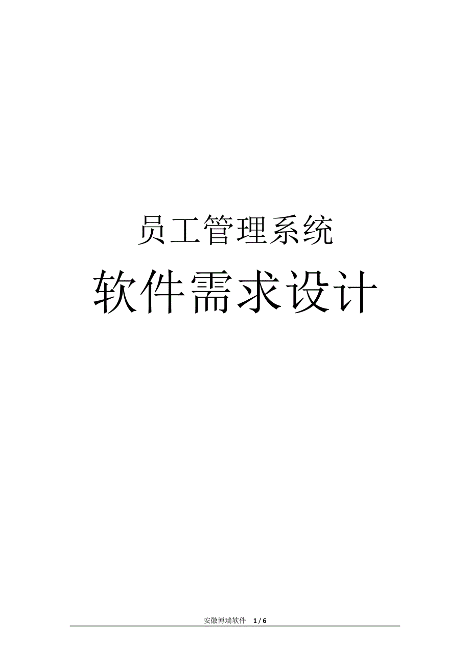 博瑞软件员工管理系统需求_第1页