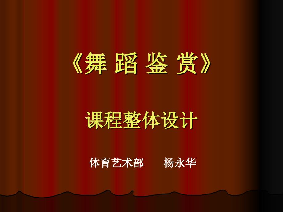 《舞蹈鉴赏》整体设计杨永华ppt_第1页