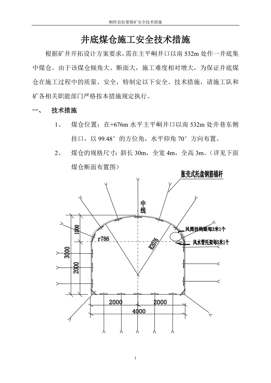 井底煤仓施工措施_第1页