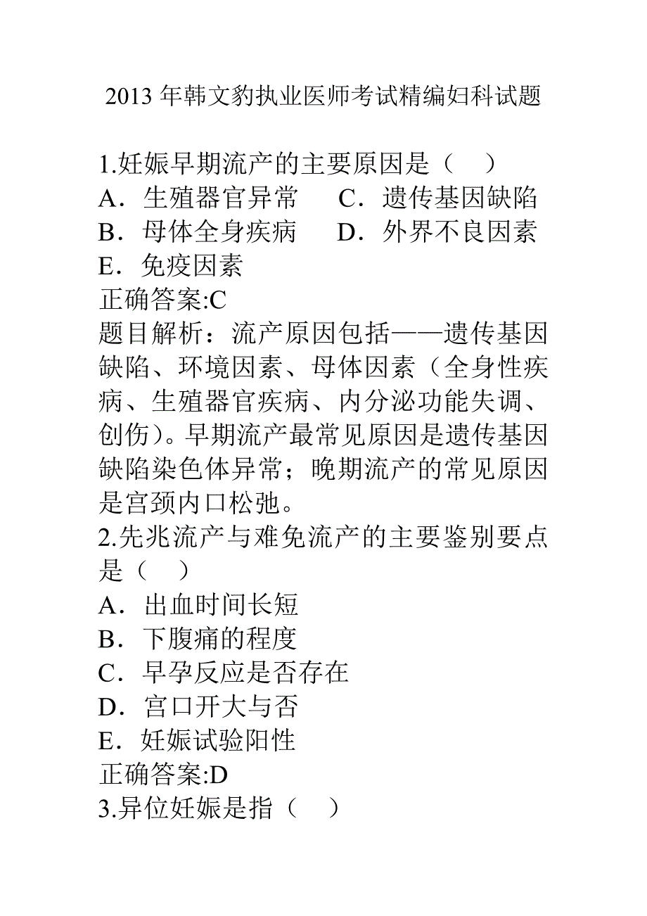 2013年韩文豹执业医师考试精编妇科试题_第1页