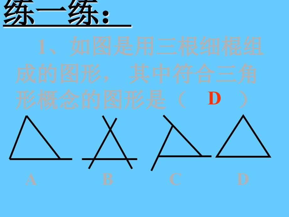 如图是用三根细棍组成的图形其中符合三角形概念的图_第3页