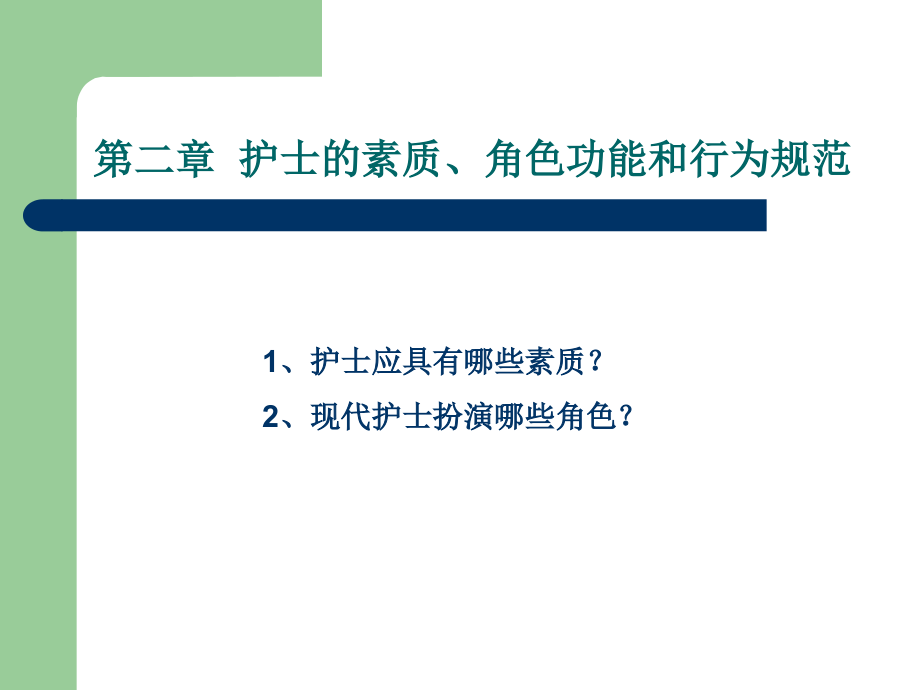 《护理概论》护士的素质角色功能和行为规范_第1页