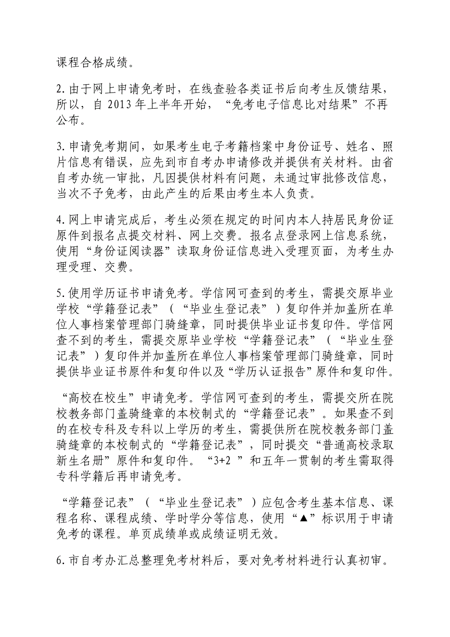 2013年上半年河北省高等教育自学考试申请免考公告_第3页