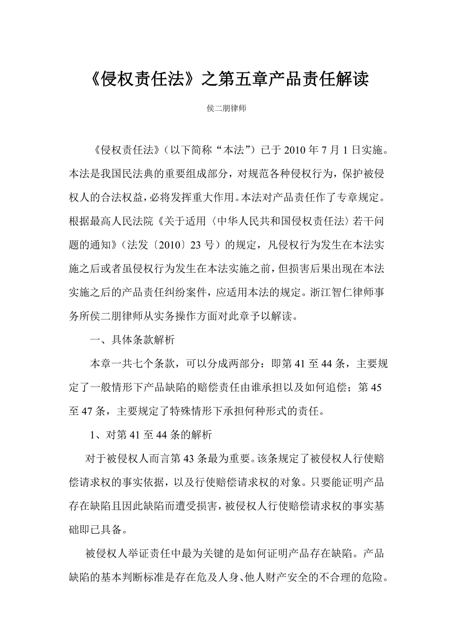 《侵权责任法》之产品责任解读_第1页