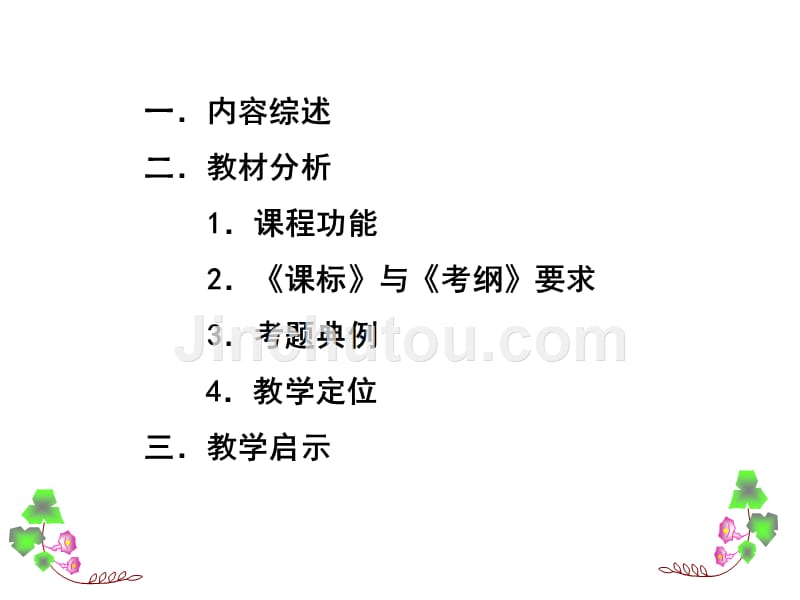 福建省2012年高中新课程数学学科研训会讲座--基于本质的不等式“减负增效”教学思考(共40张)_第2页