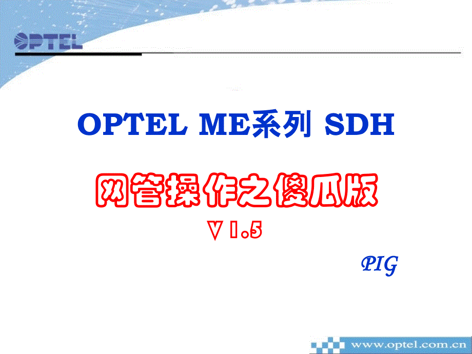 SDH网管安装简介-针对采集_第1页