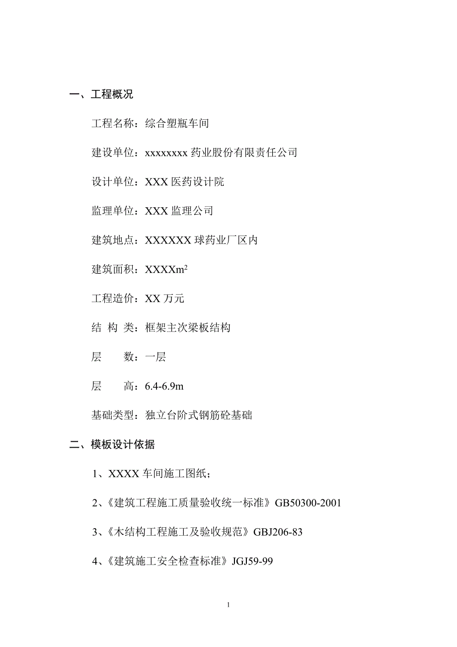 ASD工程模板施工组织设计方案_第2页