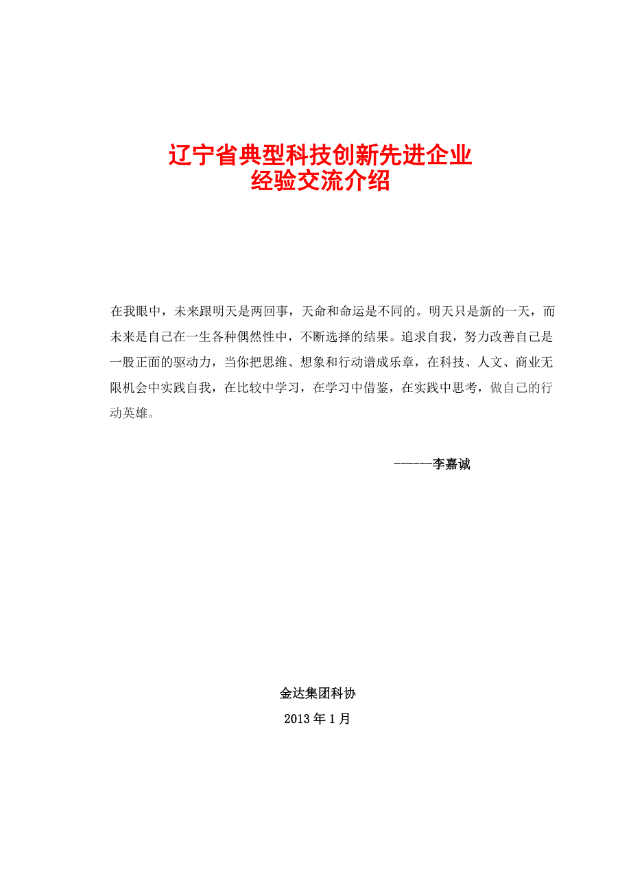 辽宁省典型科技创新企业经验介绍_第1页