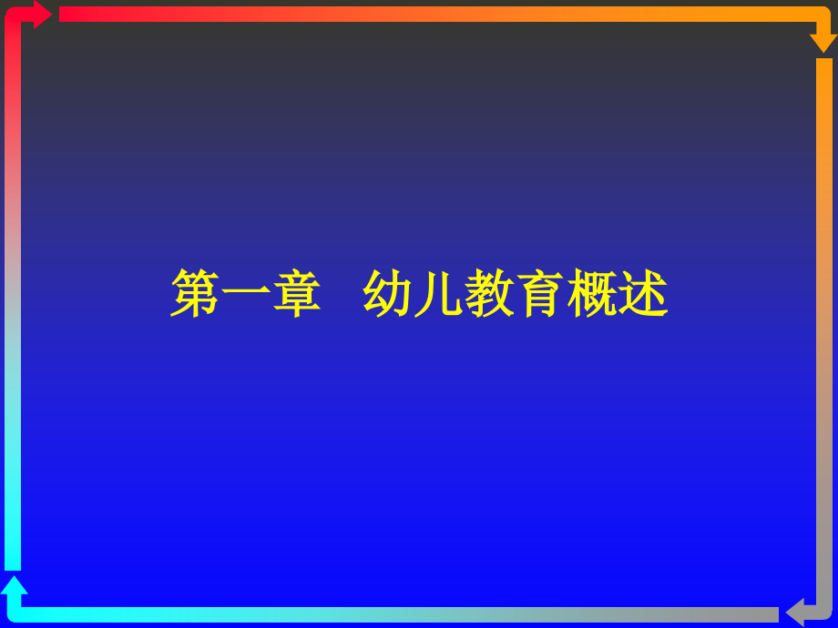 幼儿教育的概述及发展史_第1页