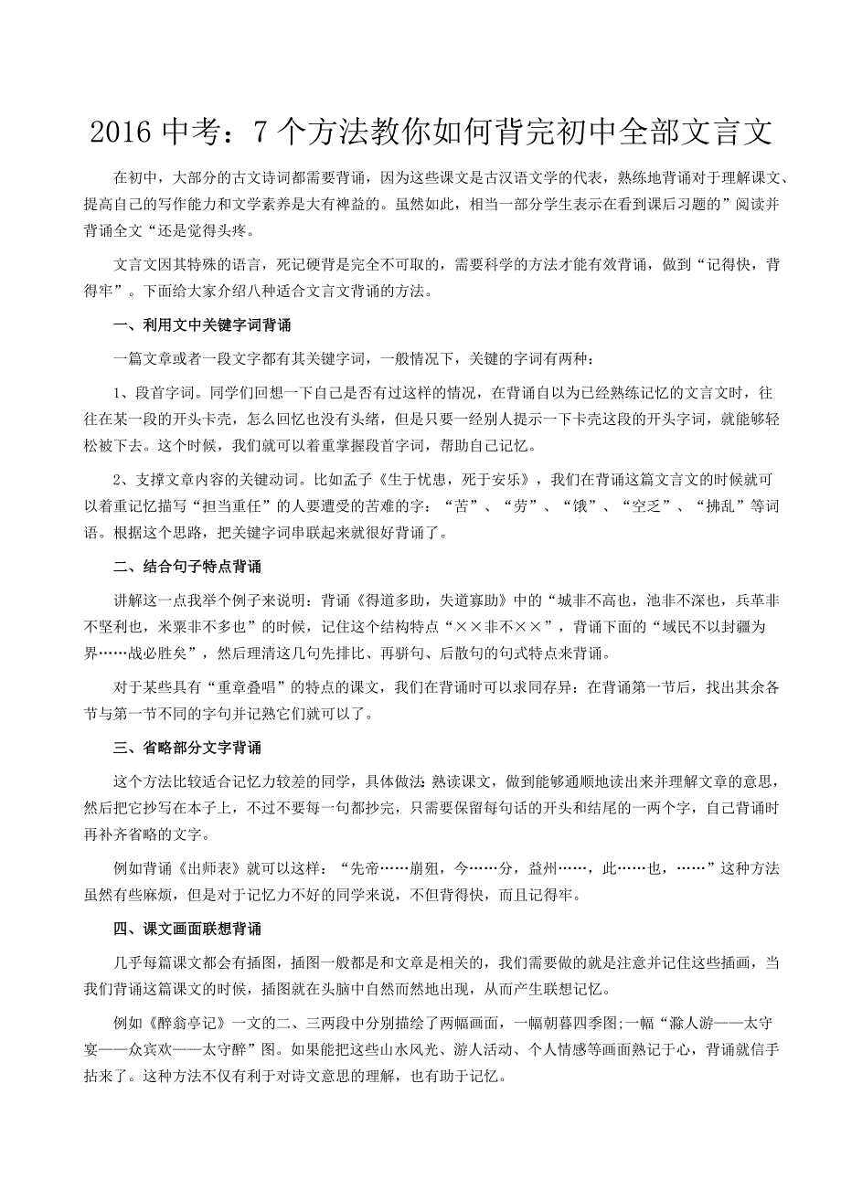 2016中考教你如何背完初中全部文言文_第1页