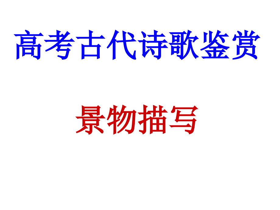 古代诗歌景物描写杨金蕾_第1页