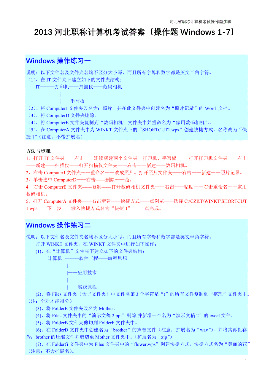 2013河北省职称计算机考试操作题按步骤详解(上机操作题)_第1页