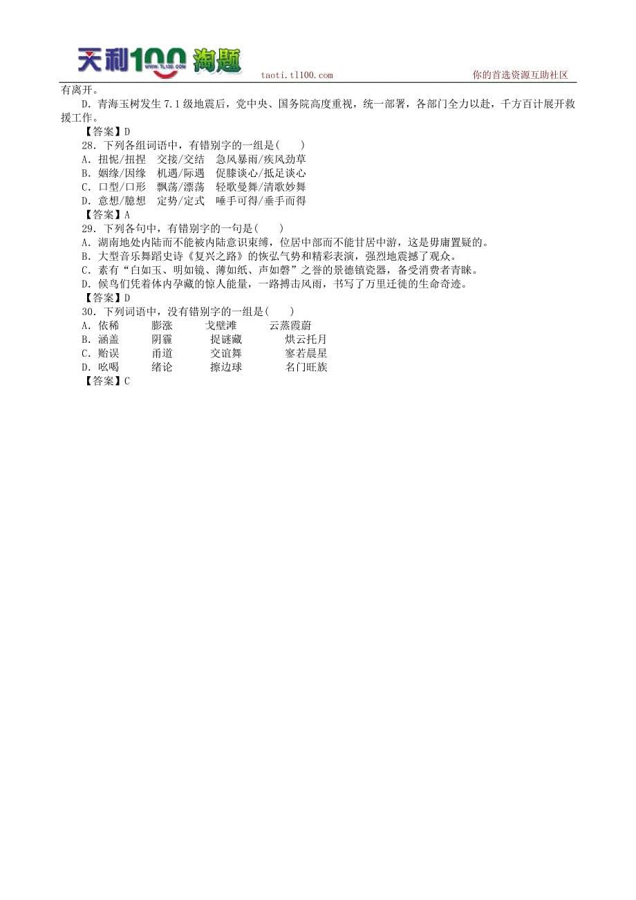 2013年高三语文一轮复习专项随堂强化训练字音字形_第5页