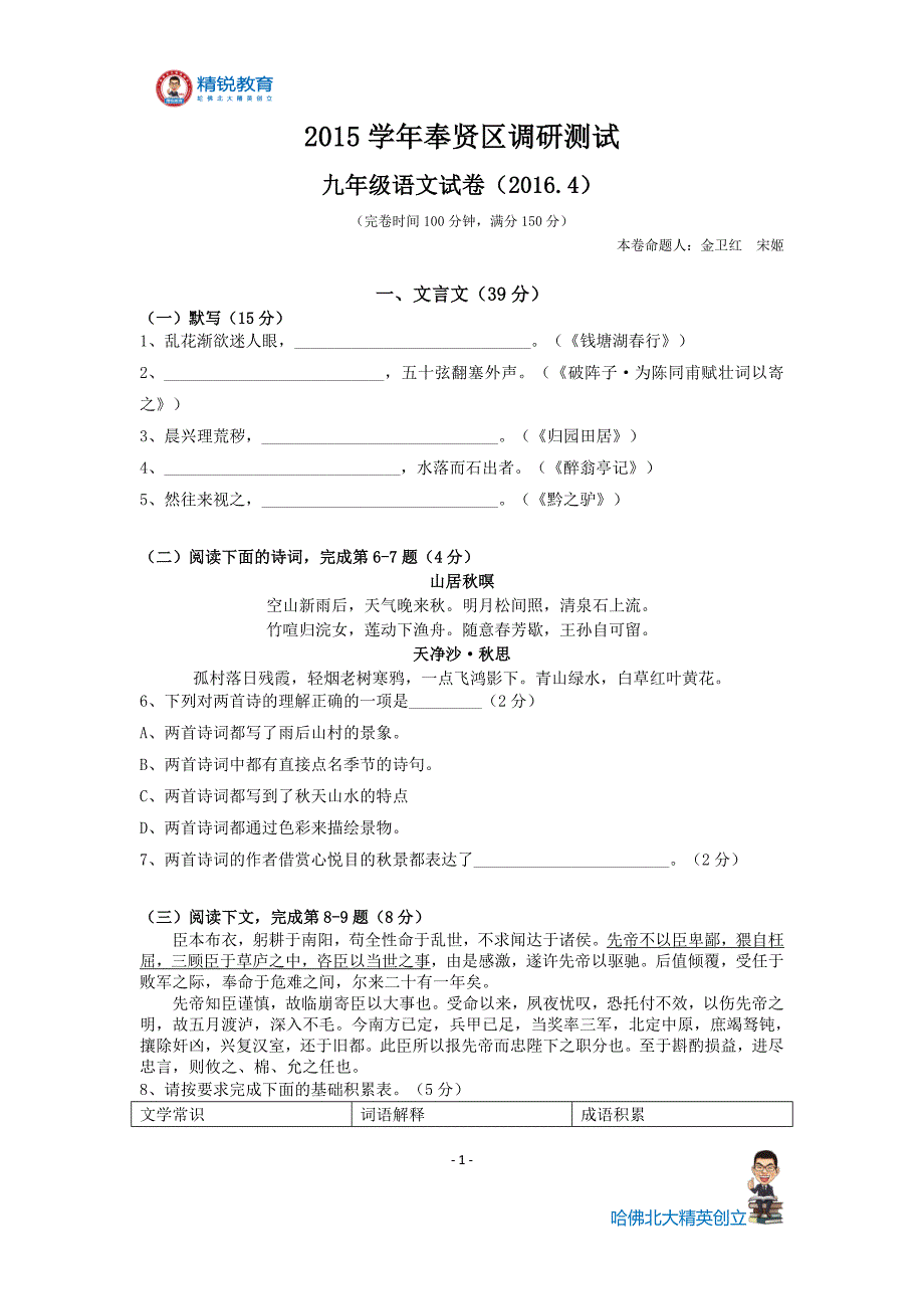 2016年奉贤区初三二模语文试题(无答案)--SR6-南桥中心-吴秀玲、王绪尧老师_第1页