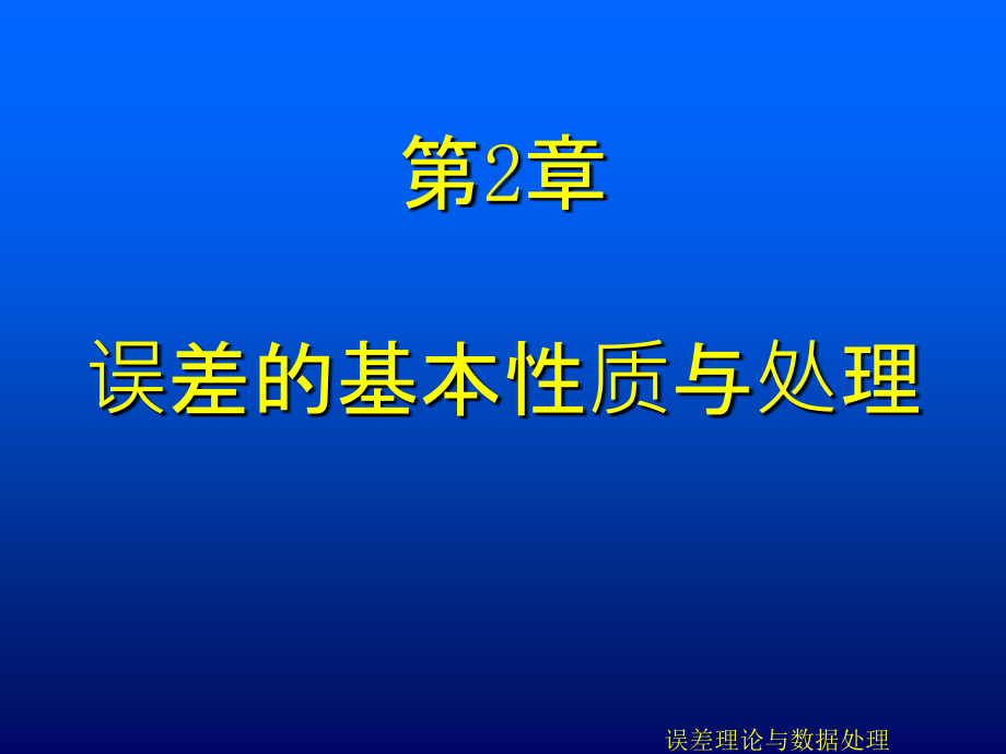 02误差的基本性质与处理_第1页