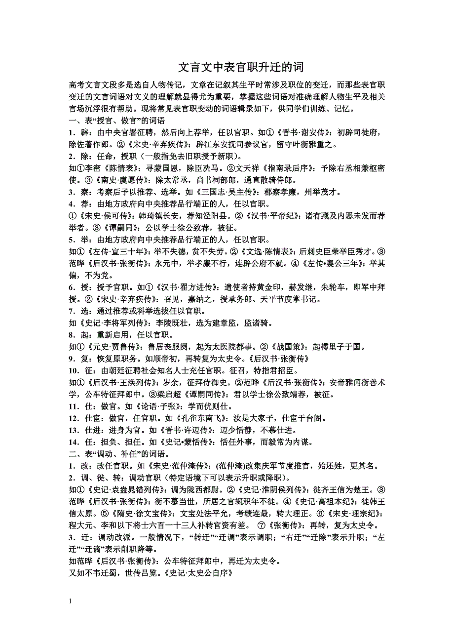 古代表示官职升迁任免的词语_第1页