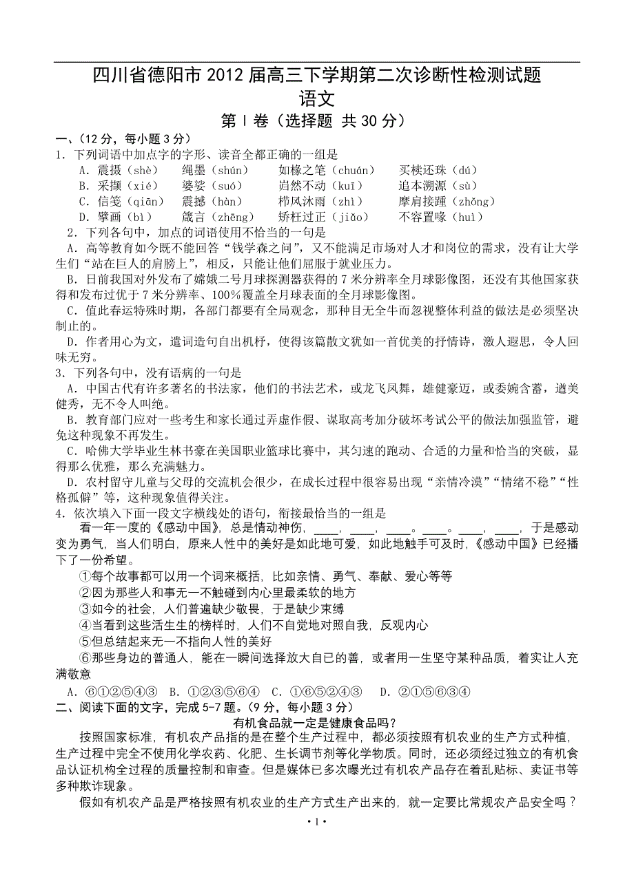 2013届高三语文模拟试卷及参考答案四川省德阳市2012届高三下学期第二次诊断性检测试题(语文)_第1页