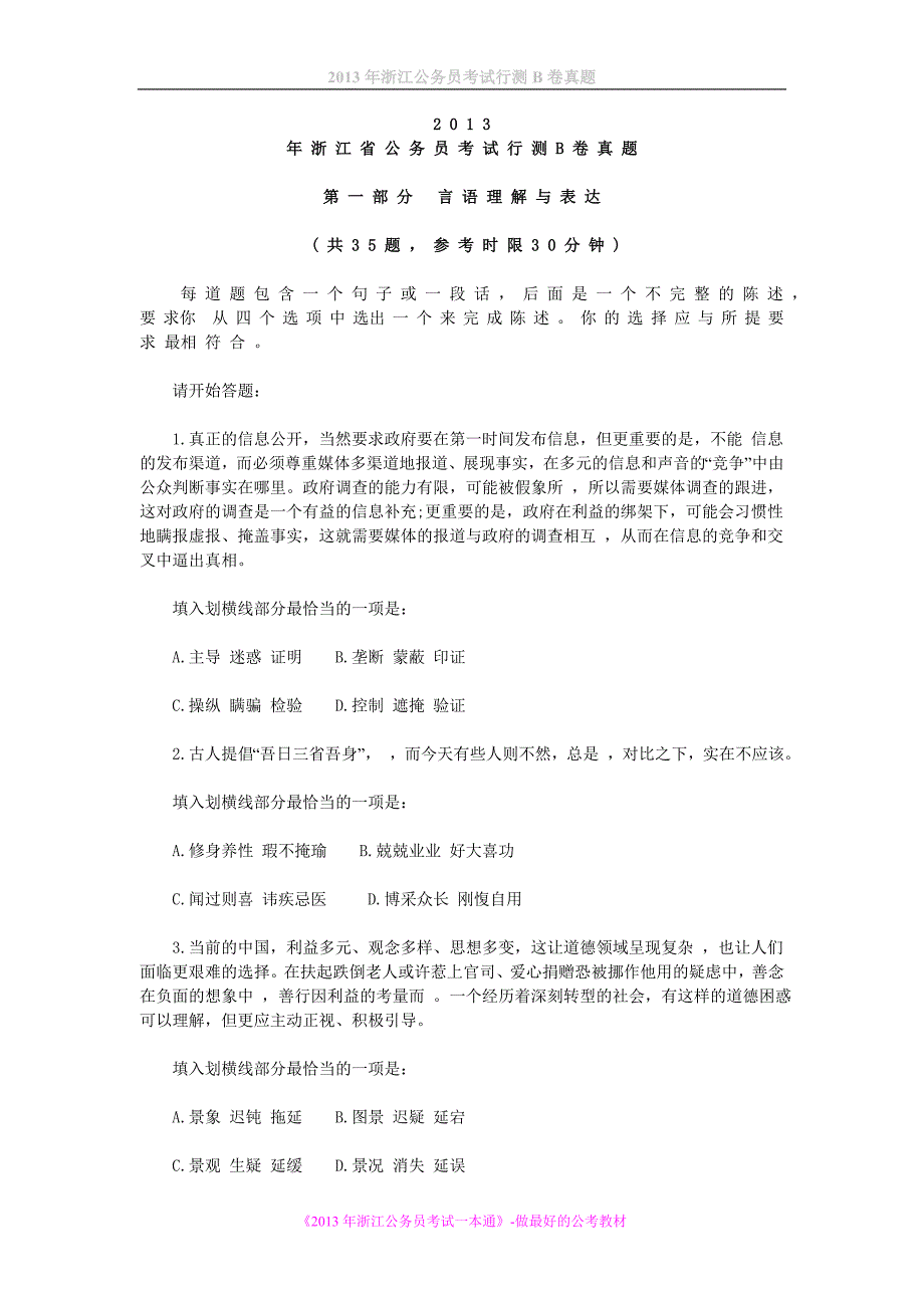 2013年浙江公务员考试行测B卷真题参考答案及解析_第1页