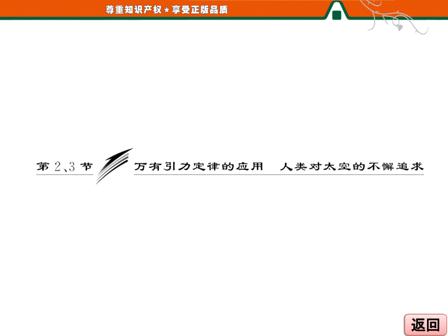 高中物理第2、3节万有引力定律的应用人类对太空的不懈追求_第3页