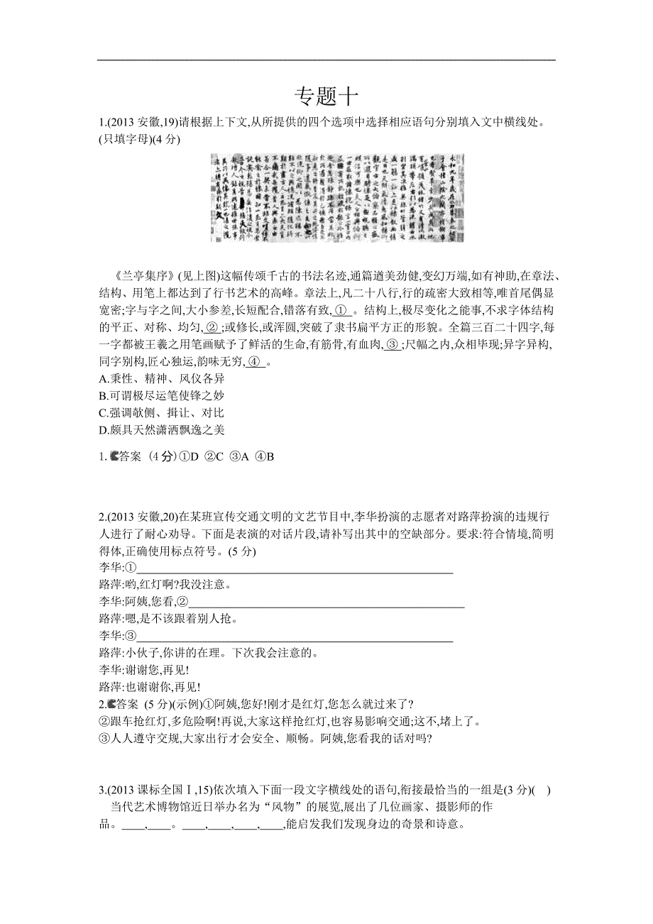 2014《5年高考3年模拟》语文复习2013年高考分类汇编专题10语言表达简明、连贯、得体、准确、鲜明、生动_第1页