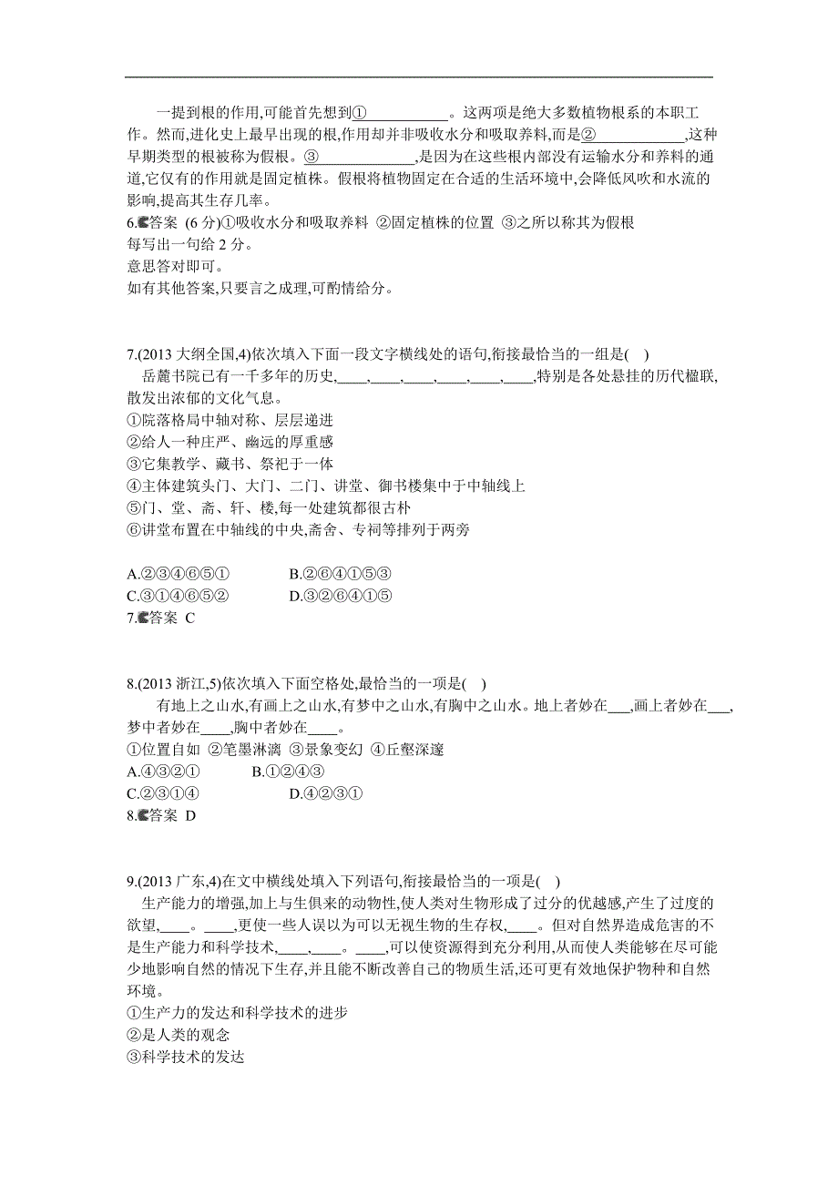 2014《5年高考3年模拟》语文复习2013年高考分类汇编专题10语言表达简明、连贯、得体、准确、鲜明、生动_第3页