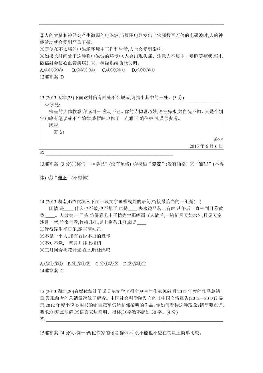 2014《5年高考3年模拟》语文复习2013年高考分类汇编专题10语言表达简明、连贯、得体、准确、鲜明、生动_第5页