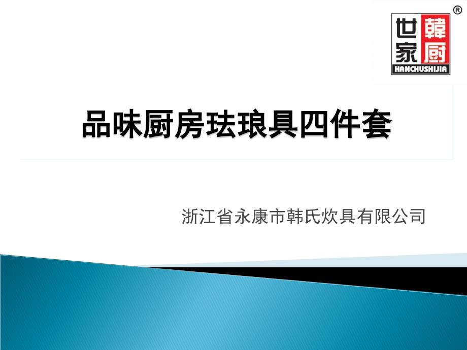 浙江省永康市韩氏炊具有限公司_第1页