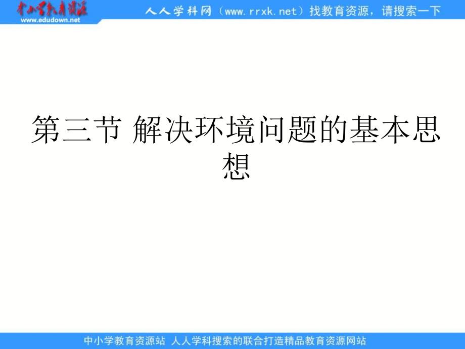 人教版地理选修6《解决环境问题的基本思想》课件2_第1页