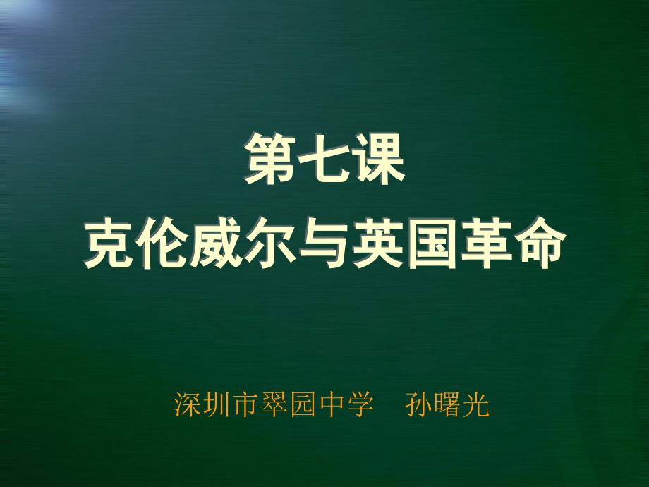 深圳市翠园中学《克伦威尔与英国革命》课件1_第1页