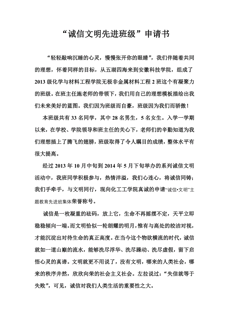 “诚信文明先进班级”申请书_第1页