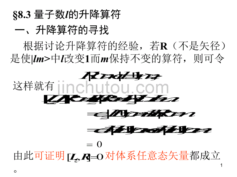 高量5--量子数l的升降算符_第1页