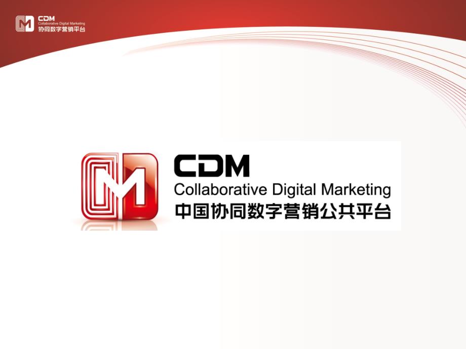 中国协同数字营销公共平台推广创业投资商_第1页